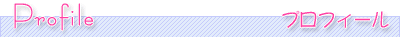 プロフィール